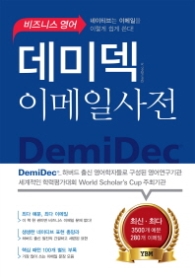 비즈니스 영어 데미덱 이메일사전 